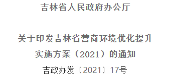 2021年優(yōu)化提升營(yíng)商環(huán)境，吉林省要這么干！